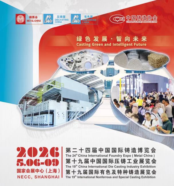 2026年第24届中国国际铸造博览会
